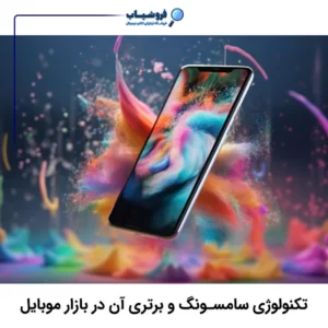 تکنولوژی های روز سامسونگ و برتری های آن در بازار گوشی های موبایل