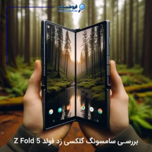 بررسی سامسونگ گلکسی زد فولد 5 Z Fold