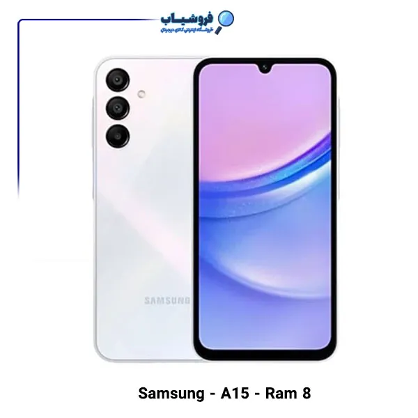 گوشی موبایل سامسونگ گلکسی A15 با حافظه 256 و رم 8 گیگابایت